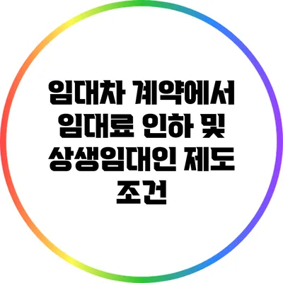 임대차 계약에서 임대료 인하 및 상생임대인 제도 조건