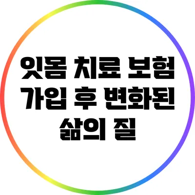 잇몸 치료 보험 가입 후 변화된 삶의 질