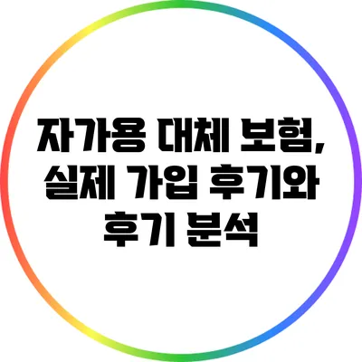 자가용 대체 보험, 실제 가입 후기와 후기 분석