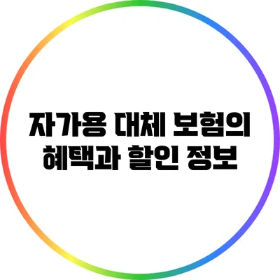 자가용 대체 보험의 혜택과 할인 정보