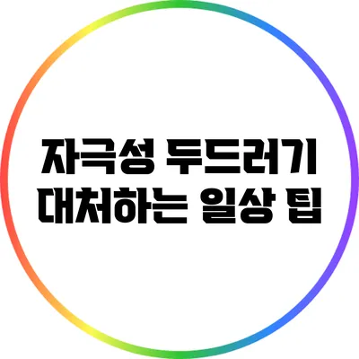 자극성 두드러기 대처하는 일상 팁