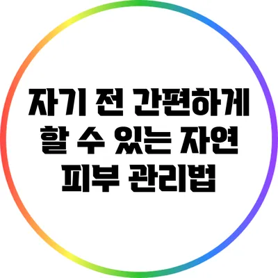 자기 전 간편하게 할 수 있는 자연 피부 관리법