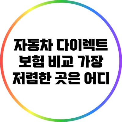 자동차 다이렉트 보험 비교: 가장 저렴한 곳은 어디?