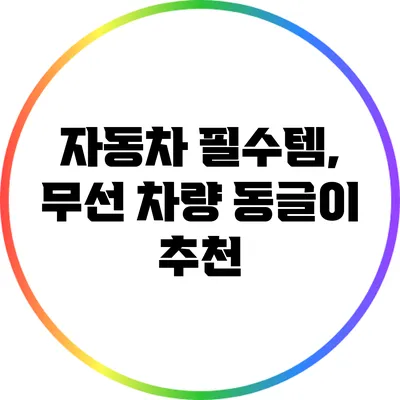 자동차 필수템, 무선 차량 동글이 추천
