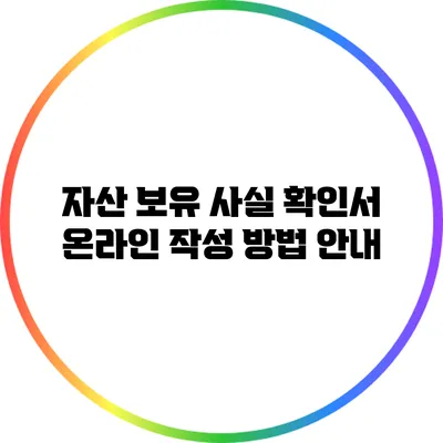 자산 보유 사실 확인서 온라인 작성 방법 안내