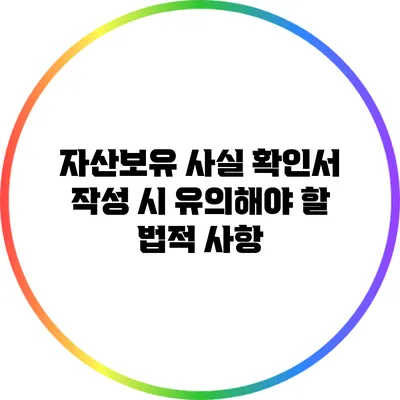 자산보유 사실 확인서 작성 시 유의해야 할 법적 사항