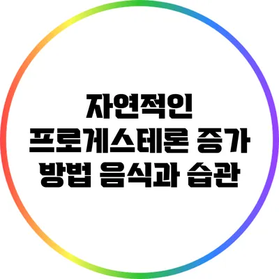 자연적인 프로게스테론 증가 방법: 음식과 습관