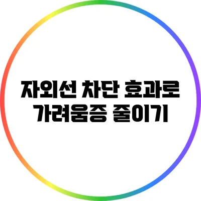 자외선 차단 효과로 가려움증 줄이기