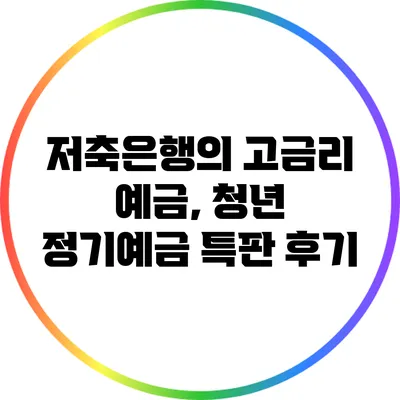 저축은행의 고금리 예금, 청년 정기예금 특판 후기