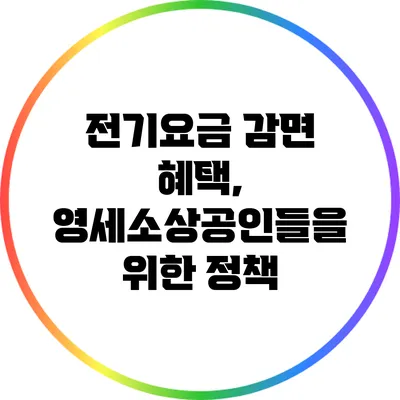 전기요금 감면 혜택, 영세소상공인들을 위한 정책