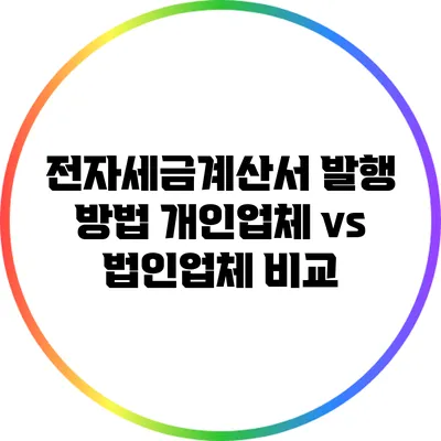 전자세금계산서 발행 방법: 개인업체 vs 법인업체 비교