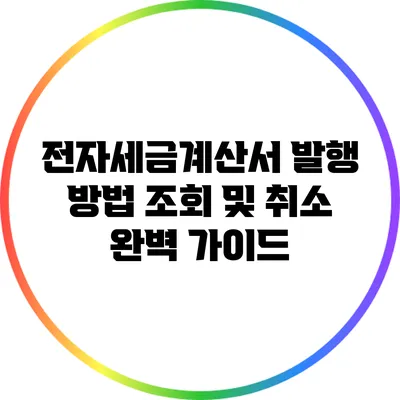 전자세금계산서 발행 방법: 조회 및 취소 완벽 가이드