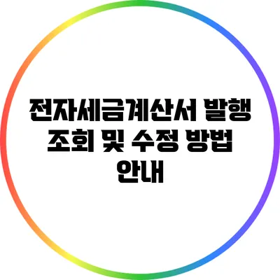 전자세금계산서 발행 조회 및 수정 방법 안내