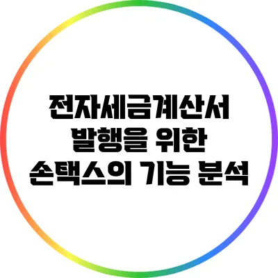전자세금계산서 발행을 위한 손택스의 기능 분석
