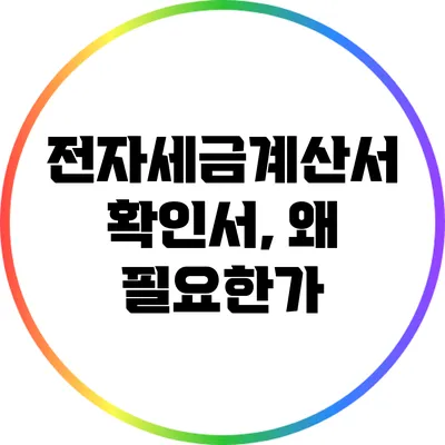 전자세금계산서 확인서, 왜 필요한가?