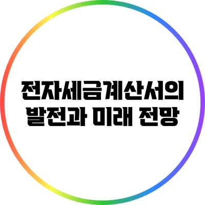 전자세금계산서의 발전과 미래 전망