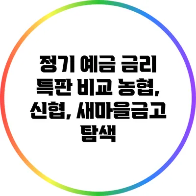 정기 예금 금리 특판 비교: 농협, 신협, 새마을금고 탐색