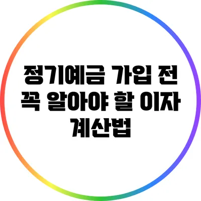 정기예금 가입 전 꼭 알아야 할 이자 계산법
