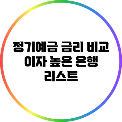 정기예금 금리 비교: 이자 높은 은행 리스트