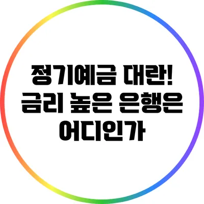 정기예금 대란! 금리 높은 은행은 어디인가?