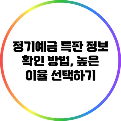 정기예금 특판 정보 확인 방법, 높은 이율 선택하기