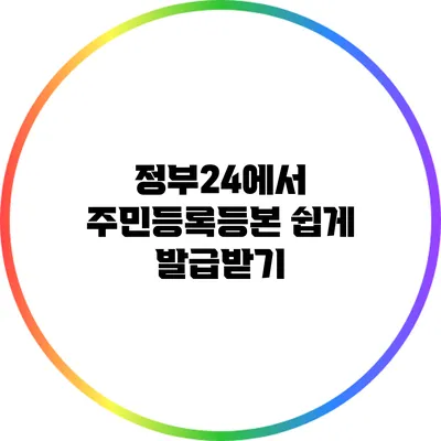 정부24에서 주민등록등본 쉽게 발급받기