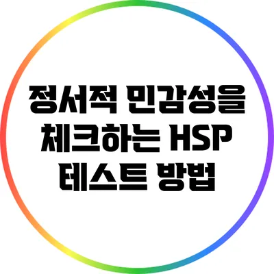 정서적 민감성을 체크하는 HSP 테스트 방법