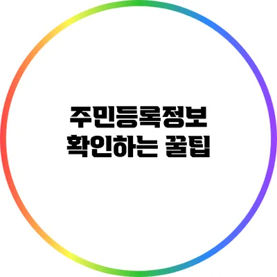 주민등록정보 확인하는 꿀팁