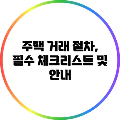 주택 거래 절차, 필수 체크리스트 및 안내