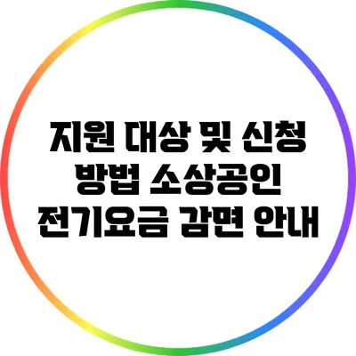 지원 대상 및 신청 방법: 소상공인 전기요금 감면 안내