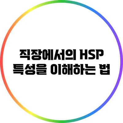 직장에서의 HSP 특성을 이해하는 법