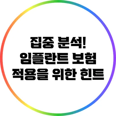 집중 분석! 임플란트 보험 적용을 위한 힌트