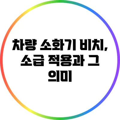 차량 소화기 비치, 소급 적용과 그 의미
