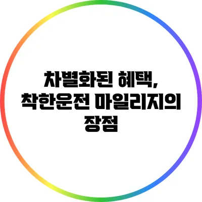 차별화된 혜택, 착한운전 마일리지의 장점