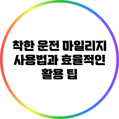 착한 운전 마일리지 사용법과 효율적인 활용 팁