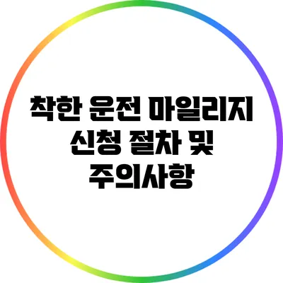 착한 운전 마일리지 신청 절차 및 주의사항