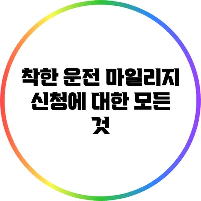 착한 운전 마일리지 신청에 대한 모든 것
