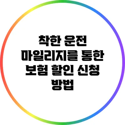 착한 운전 마일리지를 통한 보험 할인 신청 방법