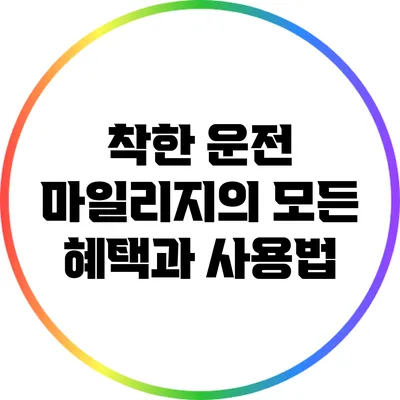 착한 운전 마일리지의 모든 혜택과 사용법