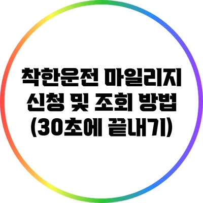 착한운전 마일리지 신청 및 조회 방법 (30초에 끝내기)