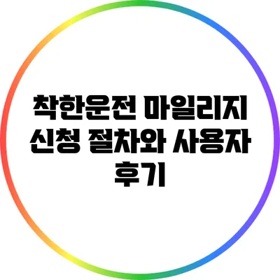 착한운전 마일리지 신청 절차와 사용자 후기