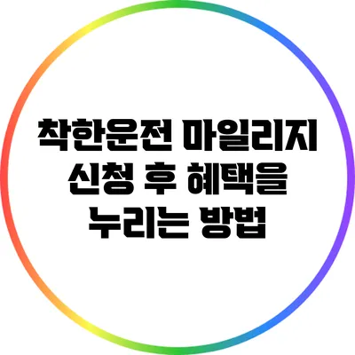 착한운전 마일리지 신청 후 혜택을 누리는 방법