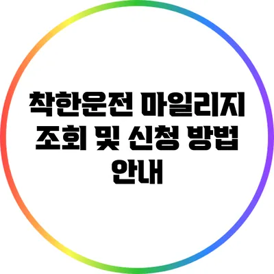 착한운전 마일리지 조회 및 신청 방법 안내