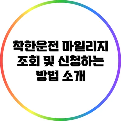 착한운전 마일리지 조회 및 신청하는 방법 소개