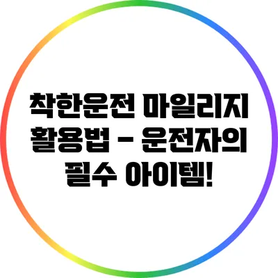 착한운전 마일리지 활용법 – 운전자의 필수 아이템!
