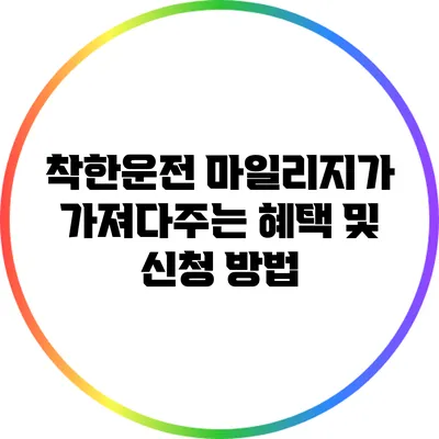 착한운전 마일리지가 가져다주는 혜택 및 신청 방법