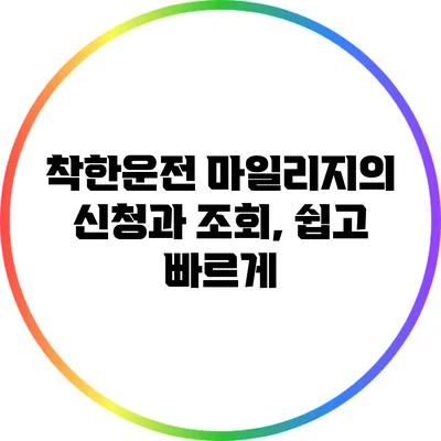 착한운전 마일리지의 신청과 조회, 쉽고 빠르게