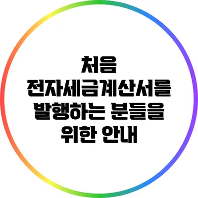 처음 전자세금계산서를 발행하는 분들을 위한 안내