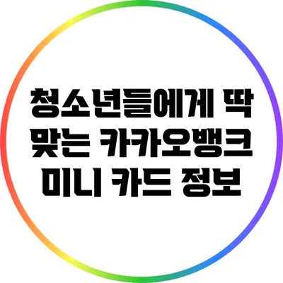 청소년들에게 딱 맞는 카카오뱅크 미니 카드 정보