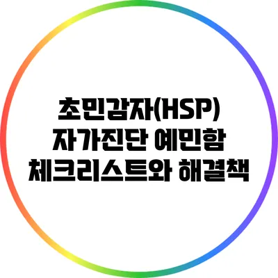 초민감자(HSP) 자가진단: 예민함 체크리스트와 해결책